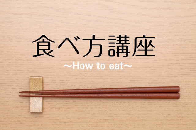 食べ方講座